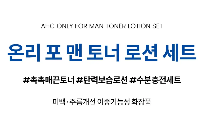 [올리브영 단독] AHC 온리포맨 스킨케어 2종 기프트 세트 상세페이지 3